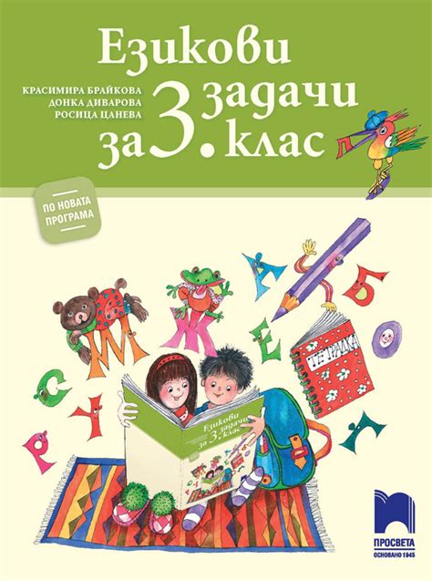 езикови задачи 3 клас