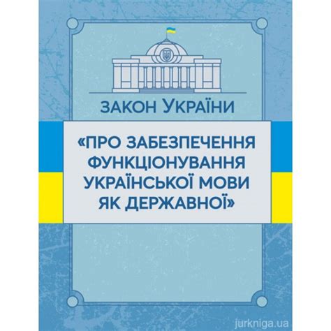 закон про функціонування української мови