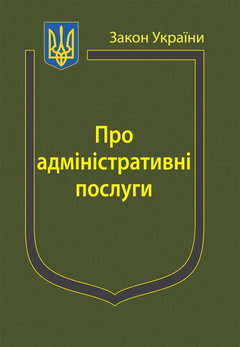 закон україни про адміністративні послуги