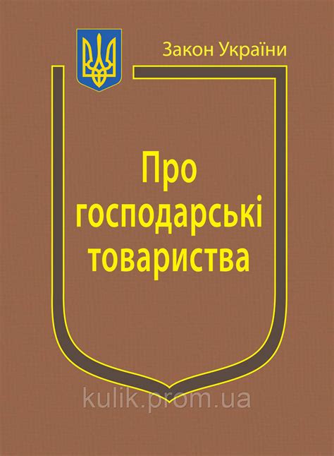 закон україни про господарські товариства