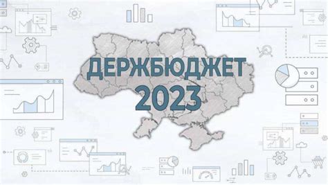 закон україни про державний бюджет на 2023