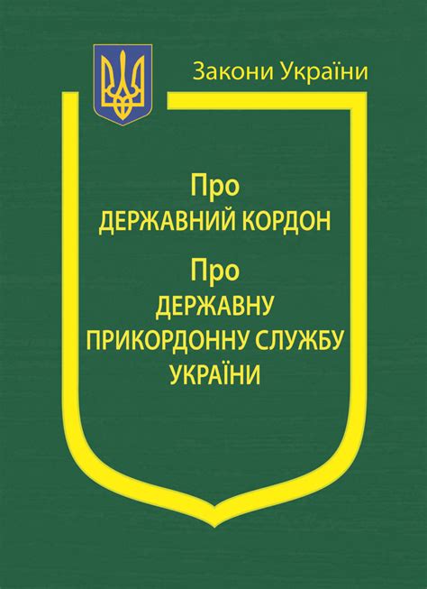 закон україни про державний кордон