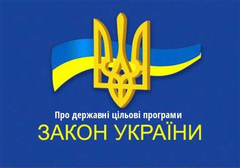 закон україни про державні цільові програми