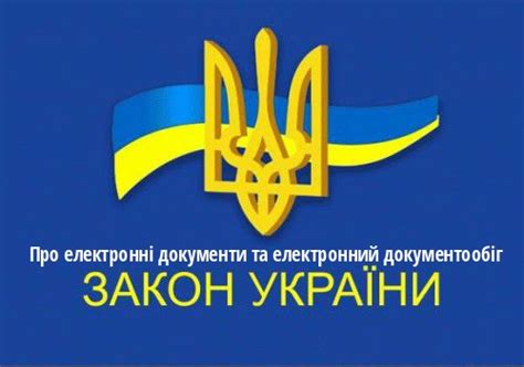 закон україни про електронні документи