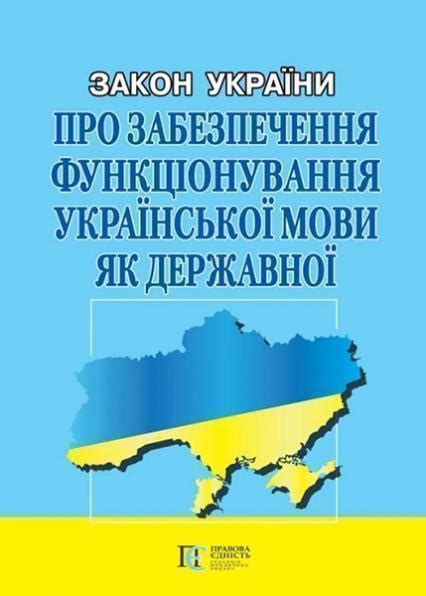 закон україни про мови