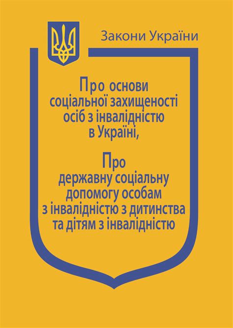 закон україни про осіб з інвалідністю
