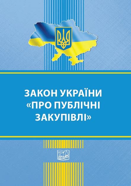 закон україни про публічні закупівлі 2021