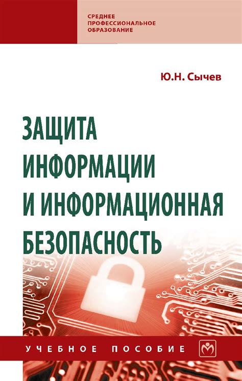 защита информации информационная безопасность