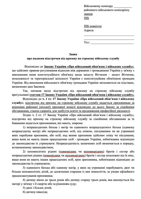 заява про відстрочку від мобілізації