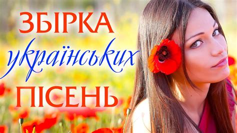 збірка українських пісень скачати