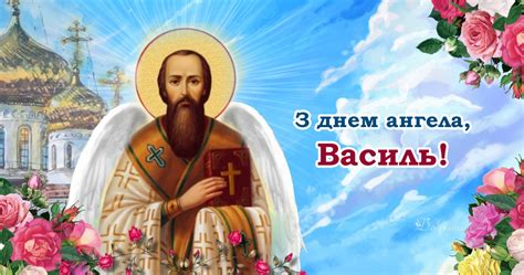 з днем ангела василь