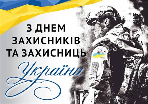 з днем захисників та захисниць україни