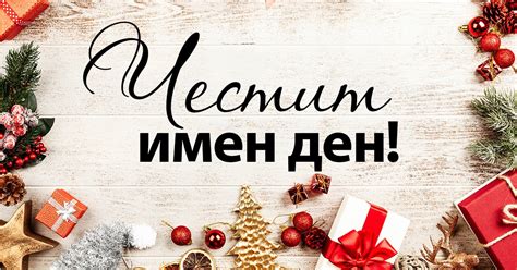 имен ден днес празнуват