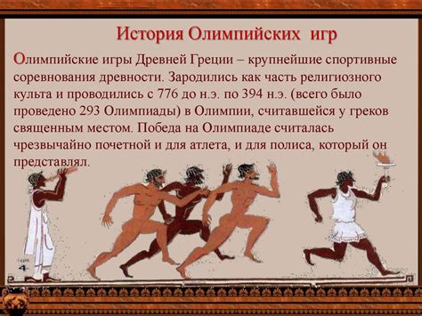 какая дисциплина отсутствовала в программе олимпийских игр в древней греции