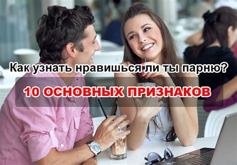 КАК ПОНЯТЬ ЧТО ТЫ НРАВИШЬСЯ ПАРНЮ YouTube