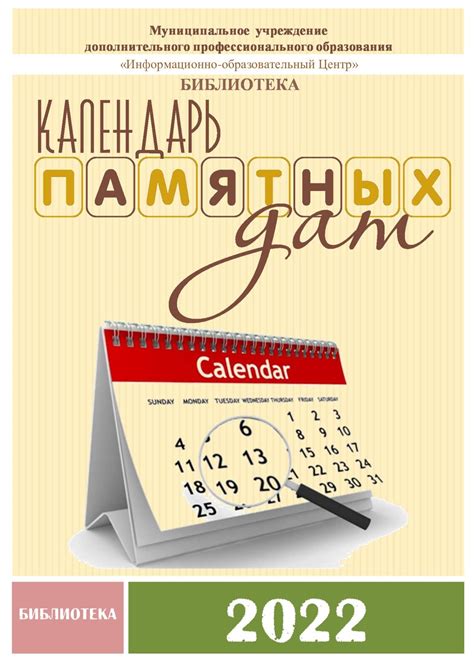 календарь памятных дат 2022