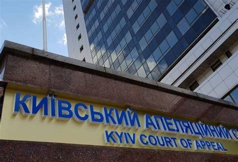 київський апеляційний суд судовий збір