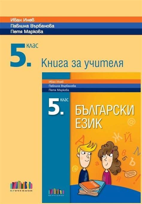 книга за учителя български език 5 клас