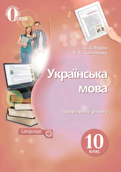 книжка укр мова 10 клас профільний рівень