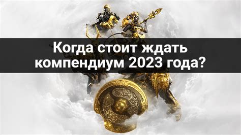 когда закончится компендиум 2023