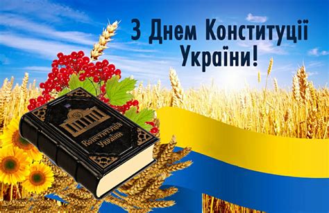коли день конституції україни