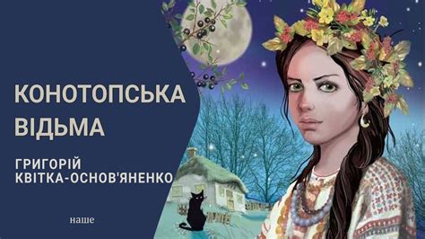 конотопська відьма