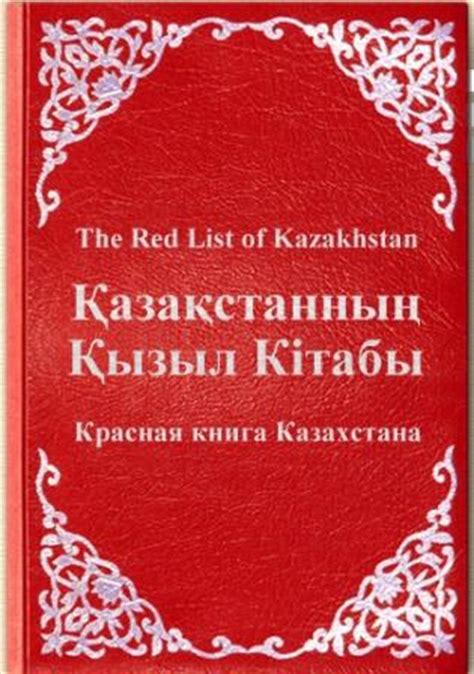 красная книга казахстана включает около 370 видов растений