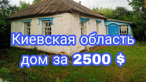 купити дім київська область