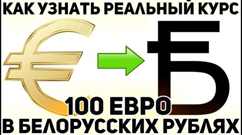 курс евро к белорусскому рублю
