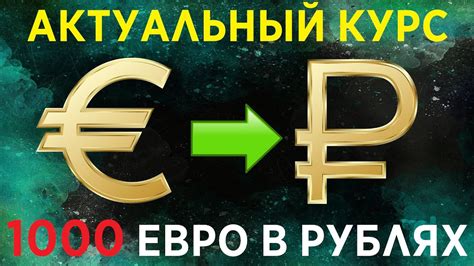курс евро к рублю в сочи