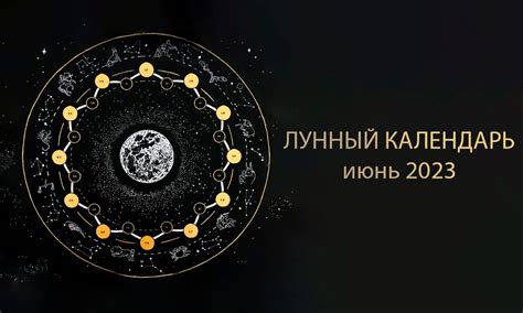 лунный календарь на июнь 2023 мир космоса