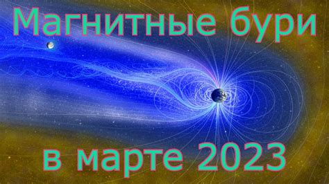 магнитные бури в марте 2023 года