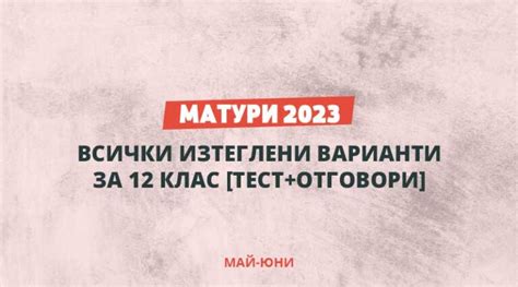 матури 12 клас 2023