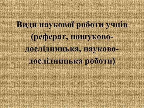 мова та стиль наукової роботи