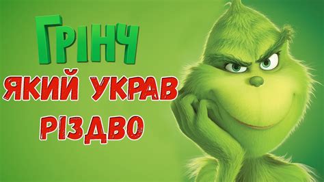 мультфільм грінч українською онлайн