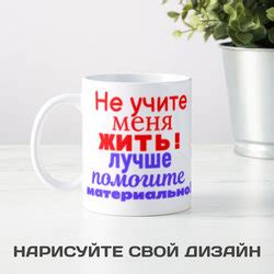 не учите меня жить лучше помогите материально