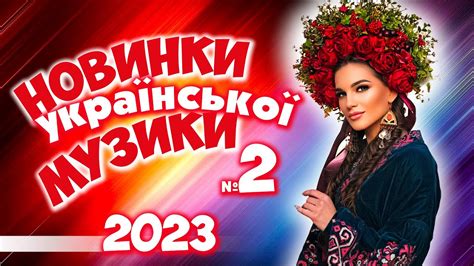 новинки музики 2023 україна