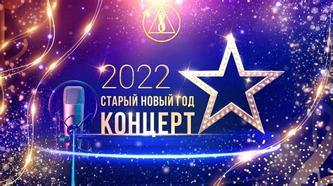 новый год 2022 концерт
