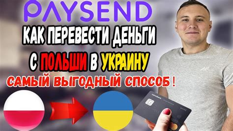 перевести деньги с польши в украину