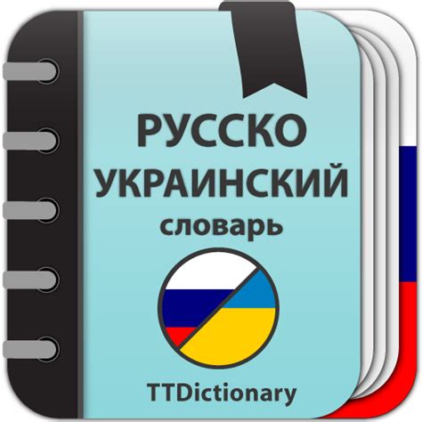 переводчик с украинский на русский