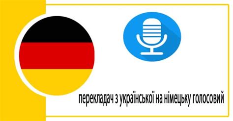 перекладач з німецької на українську мову