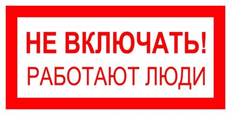 плакат не включать работают люди