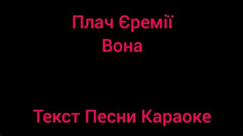 плач єремії вона текст