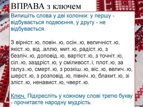 подвоєння та подовження приголосних відеоурок