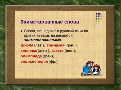 подготовьте сообщение на тему заимствованные слова в русском языке