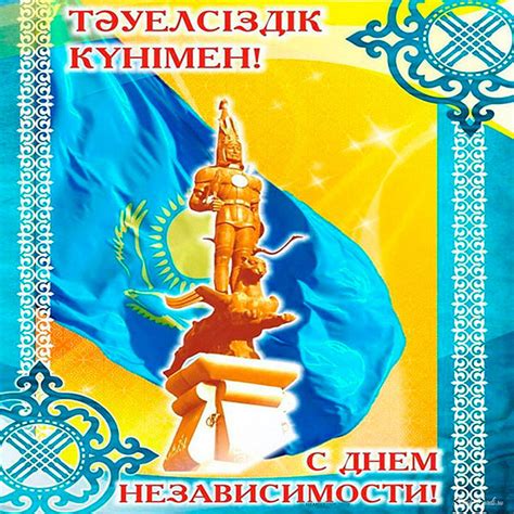 поздравление с днем независимости казахстана