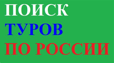 поиск туров по россии