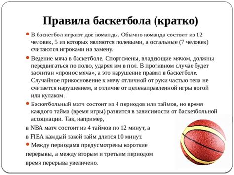 правила игры в баскетбол доклад
