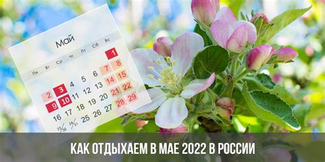 праздничные дни в мае 2022