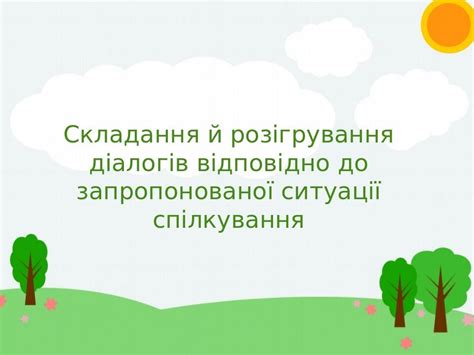 презентація складання діалогів 5 клас